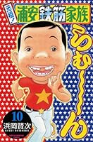 元祖!浦安鉄筋家族 コミック 全28巻完結セット (少年チャンピオン・コミックス) Amazon.co.jp: 元祖!浦安鉄筋家族 コミック 全28巻完結セット